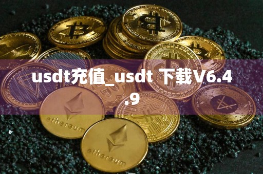 usdt充值_usdt 下载V6.4.9