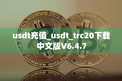 usdt充值_usdt_trc20下载中文版V6.4.7