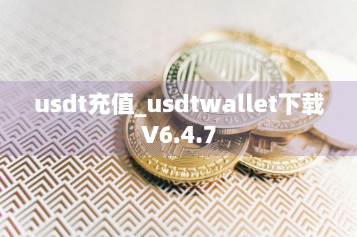 usdt充值_usdtwallet下载V6.4.7