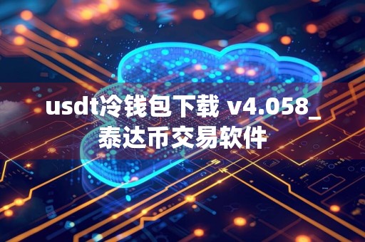 usdt冷钱包下载 v4.058_泰达币交易软件