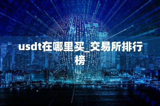 usdt在哪里买_交易所排行榜