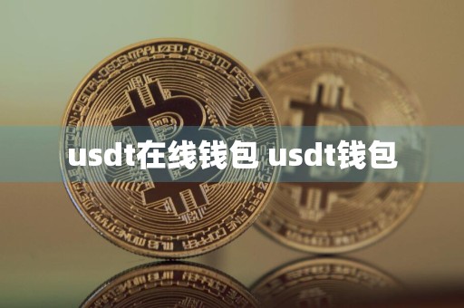 usdt在线钱包 usdt钱包