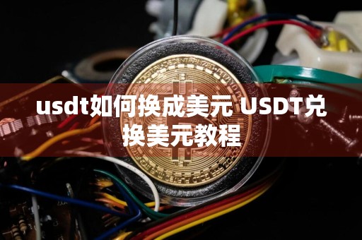 usdt如何换成美元 USDT兑换美元教程