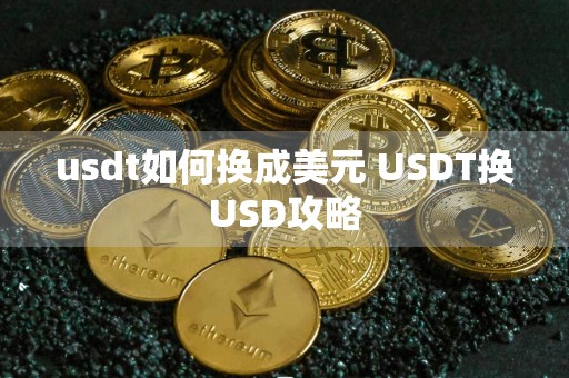 usdt如何换成美元 USDT换USD攻略