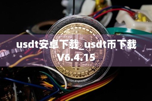 usdt安卓下载_usdt币下载V6.4.15