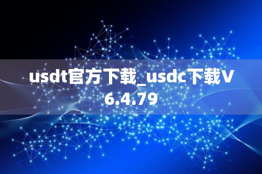 usdt官方下载_usdc下载V6.4.79