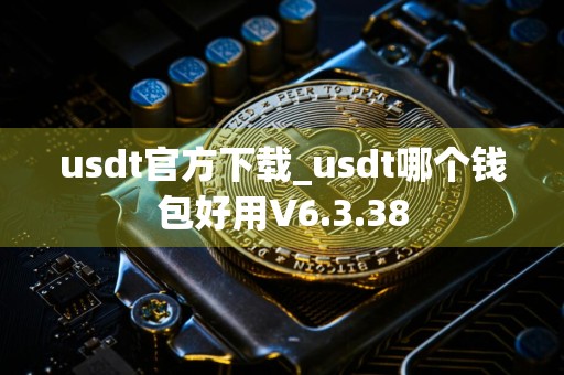 usdt官方下载_usdt哪个钱包好用V6.3.38