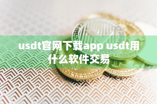 usdt官网下载app usdt用什么软件交易