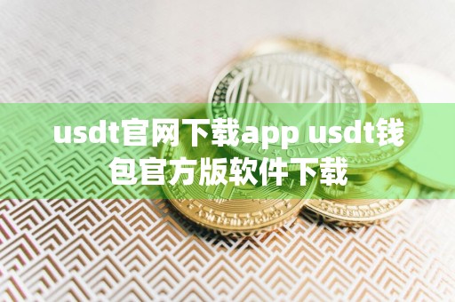 usdt官网下载app usdt钱包官方版软件下载