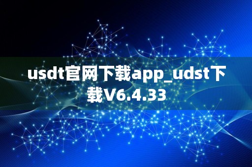 usdt官网下载app_udst下载V6.4.33
