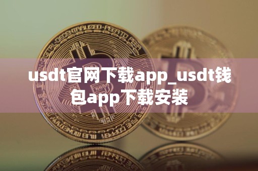 usdt官网下载app_usdt钱包app下载安装