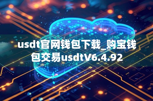 usdt官网钱包下载_购宝钱包交易usdtV6.4.92