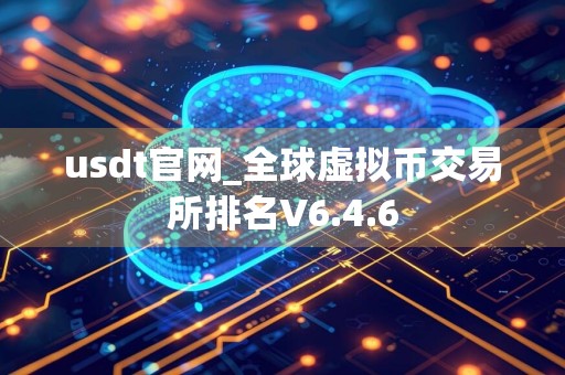 usdt官网_全球虚拟币交易所排名V6.4.6