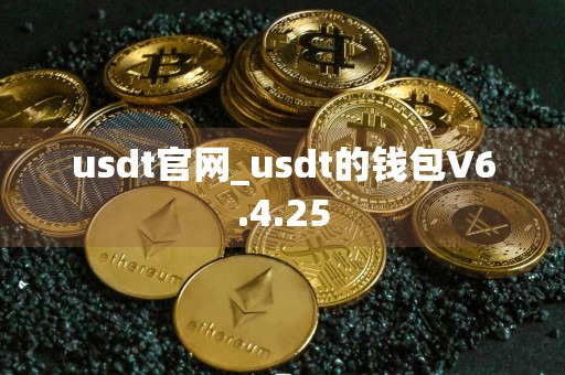 usdt官网_usdt的钱包V6.4.25