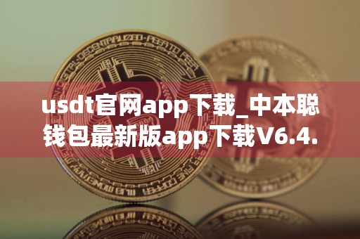 usdt官网app下载_中本聪钱包最新版app下载V6.4.22