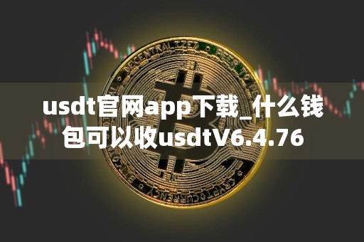 usdt官网app下载_什么钱包可以收usdtV6.4.76