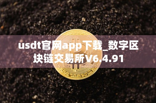 usdt官网app下载_数字区块链交易所V6.4.91
