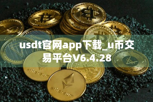 usdt官网app下载_u币交易平台V6.4.28