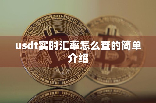 usdt实时汇率怎么查的简单介绍
