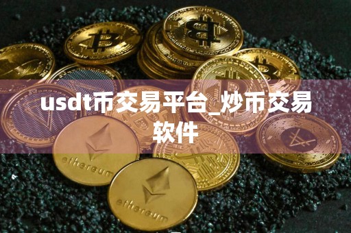 usdt币交易平台_炒币交易软件