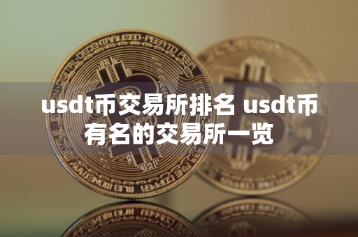usdt币交易所排名 usdt币有名的交易所一览