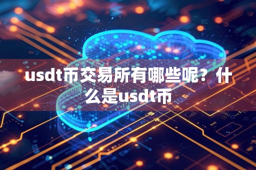 usdt币交易所有哪些呢?什么是usdt币