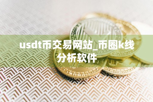 usdt币交易网站_币圈k线分析软件