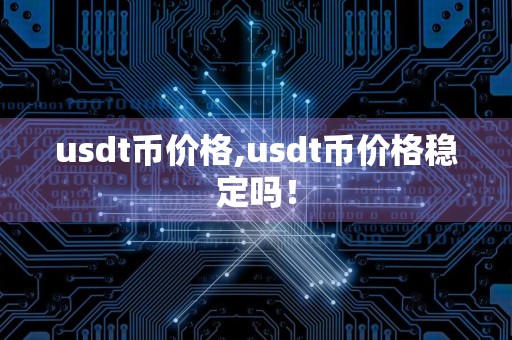 usdt币价格,usdt币价格稳定吗！