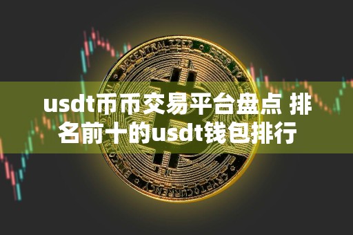 usdt币币交易平台盘点 排名前十的usdt钱包排行
