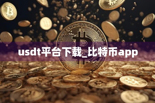 usdt平台下载_比特币app