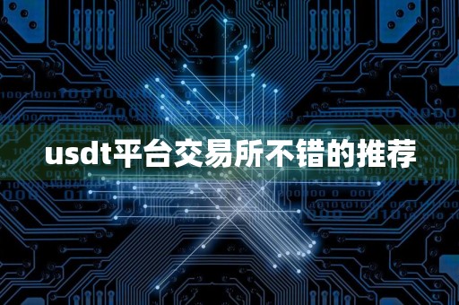 usdt平台交易所不错的推荐