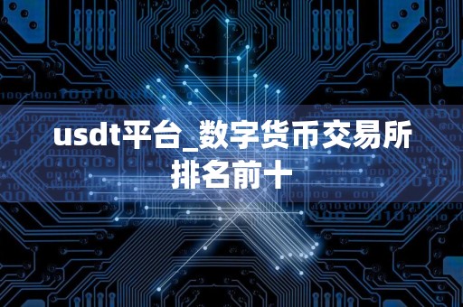 usdt平台_数字货币交易所排名前十