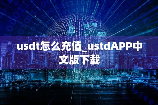详细阅读:usdt怎么充值_ustdAPP中文版下载 usdt怎么充值_ustdAPP中文版下载