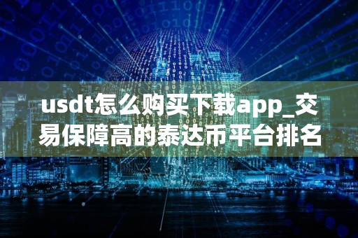 usdt怎么购买下载app_交易保障高的泰达币平台排名