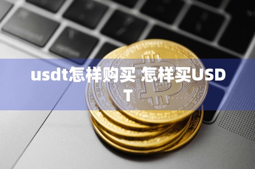 usdt怎样购买 怎样买USDT