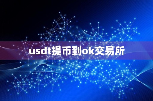 usdt提币到ok交易所