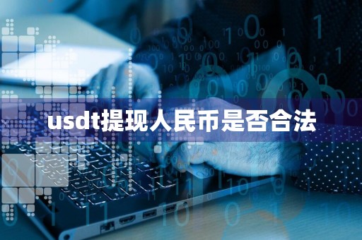 usdt提现人民币是否合法