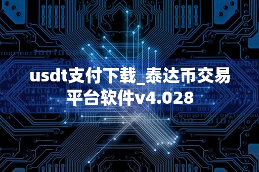 usdt支付下载_泰达币交易平台软件v4.028