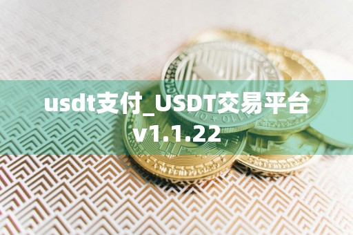 usdt支付_USDT交易平台v1.1.22