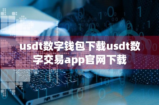 usdt数字钱包下载usdt数字交易app官网下载