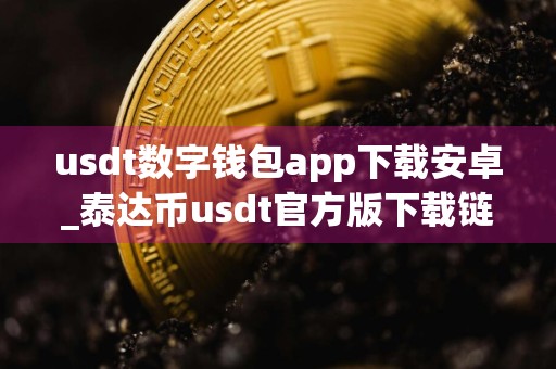 usdt数字钱包app下载安卓_泰达币usdt官方版下载链接_usdc属于什么币种