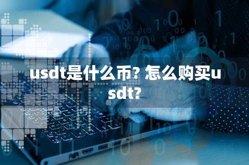 usdt是什么币? 怎么购买usdt?