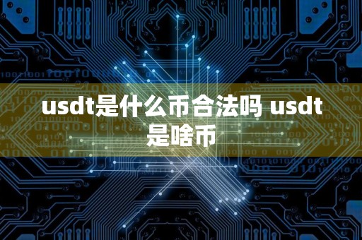 usdt是什么币合法吗 usdt是啥币