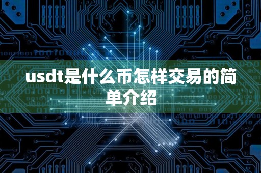 usdt是什么币怎样交易的简单介绍