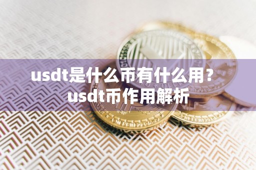 usdt是什么币有什么用？ usdt币作用解析
