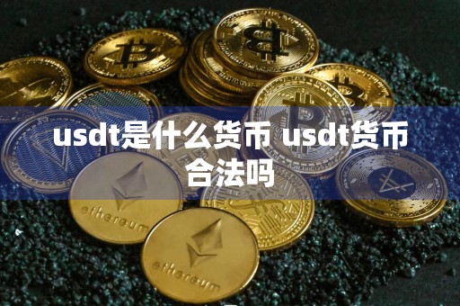 usdt是什么货币 usdt货币合法吗