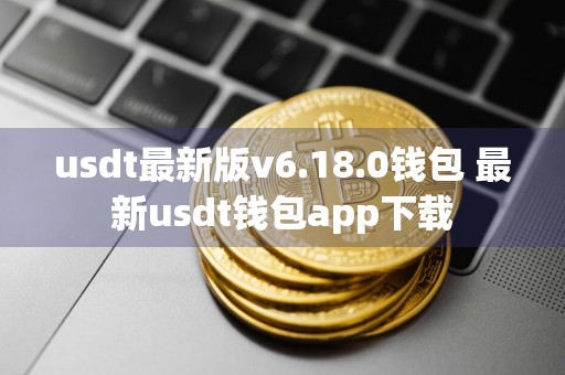 usdt最新版v6.18.0钱包 最新usdt钱包app下载