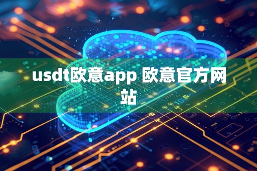 usdt欧意app 欧意官方网站