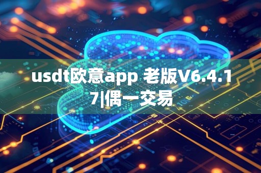 usdt欧意app 老版V6.4.17|偶一交易