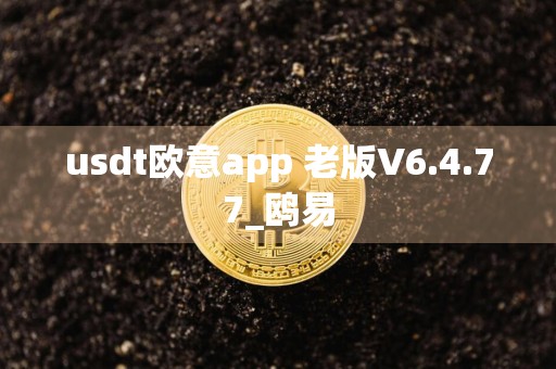 usdt欧意app 老版V6.4.77_鸥易